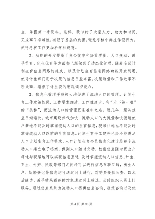 人口信息化在人口与计划生育工作中的作用的调研报告精编.docx