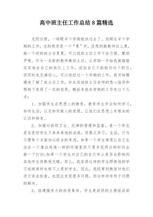 高中班主任工作总结8篇精选.docx