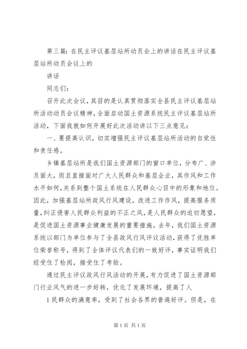 在全镇民主评议基层站所大会上的讲话(12).docx