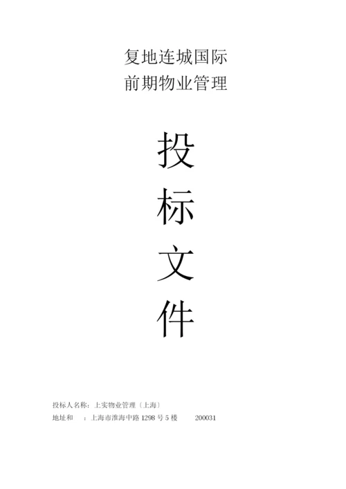 物业管理投标文件书.docx