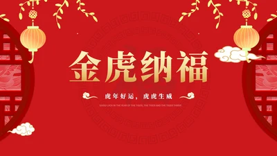 红色中国风金虎纳福虎年传统节日PPT模板