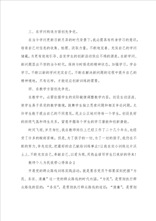 教师个人为民服务心得体会4篇