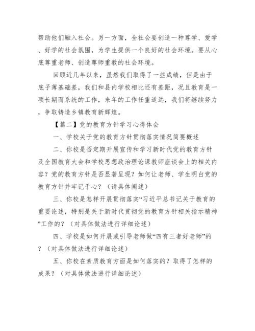 党的教育方针学习心得体会(通用6篇).docx