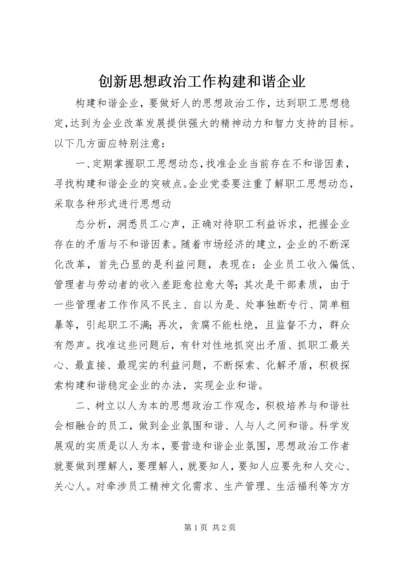 创新思想政治工作构建和谐企业 (2).docx