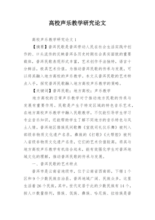 高校声乐教学研究论文.docx