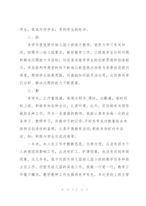 幼儿教师个人总结德能勤绩5篇.docx