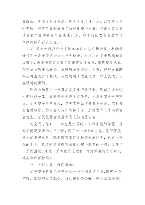 安全月小结.docx
