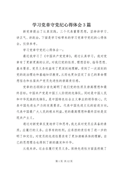 学习党章守党纪心得体会3篇.docx