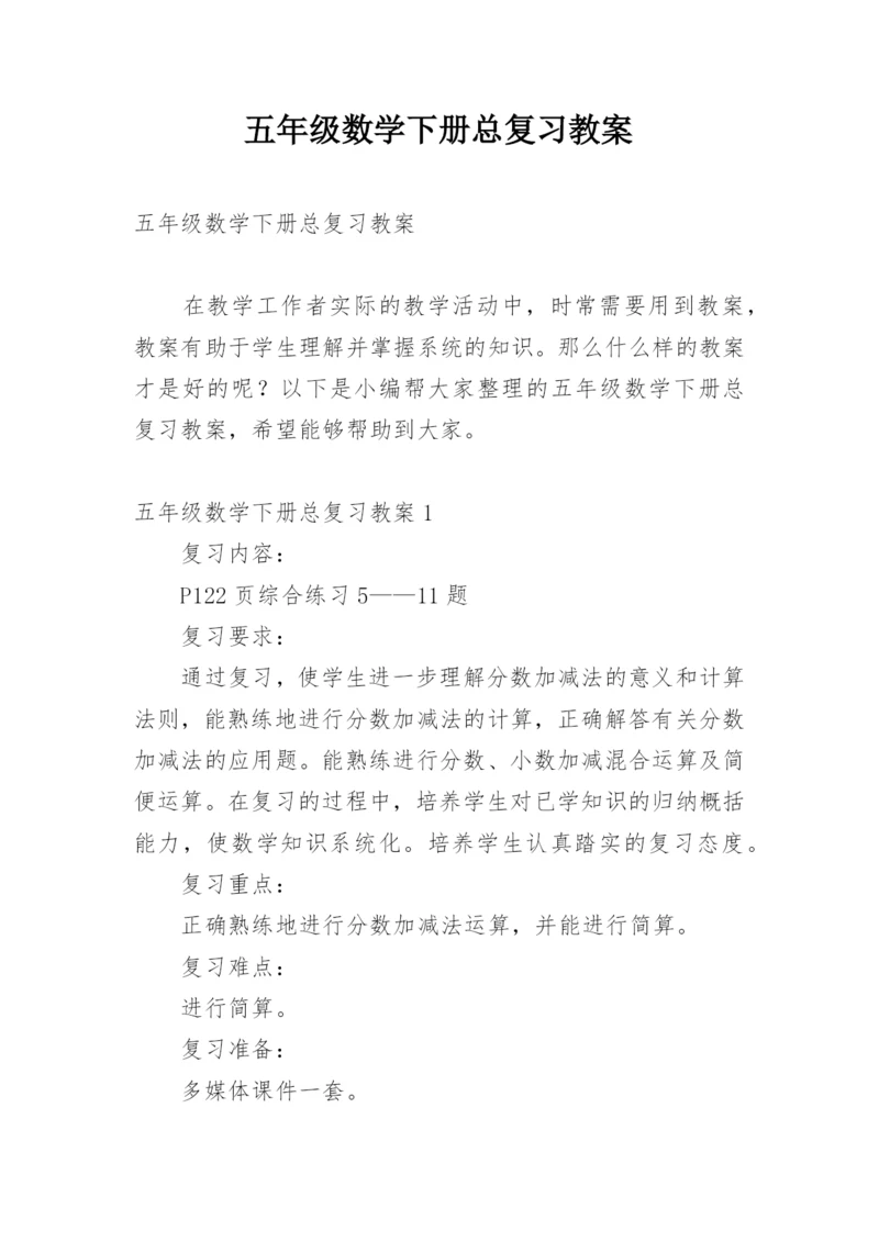 五年级数学下册总复习教案.docx