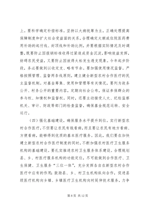 县委书记在新型农村合作医疗动员大会讲话.docx