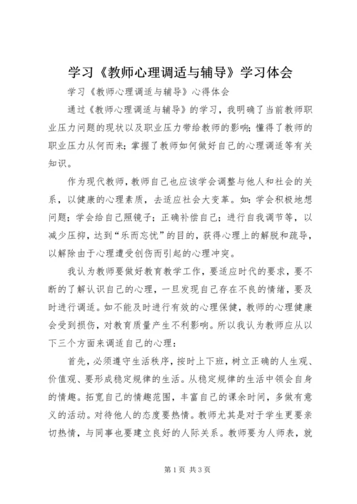 学习《教师心理调适与辅导》学习体会.docx