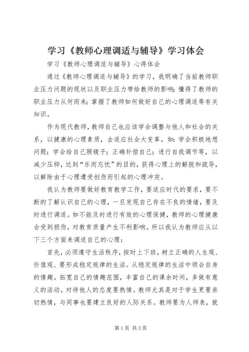 学习《教师心理调适与辅导》学习体会.docx