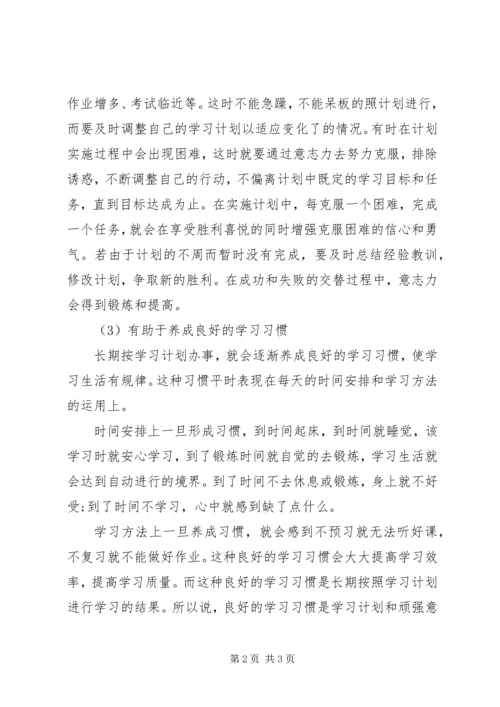 科学合理的学习计划 (3).docx