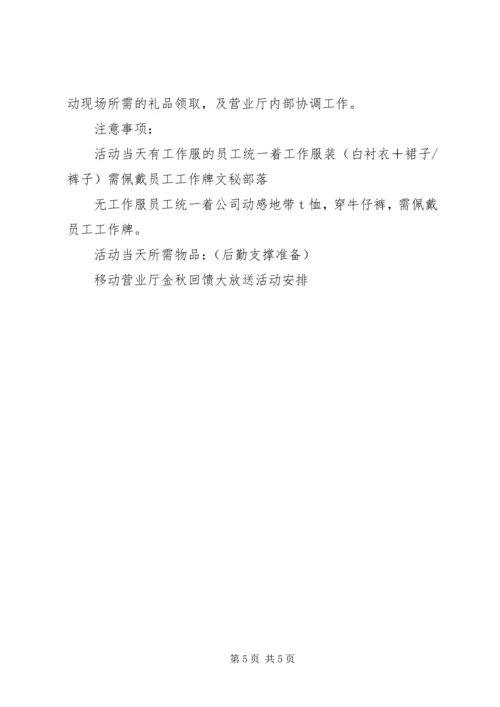 移动营业厅金秋回馈大放送活动安排 (7).docx