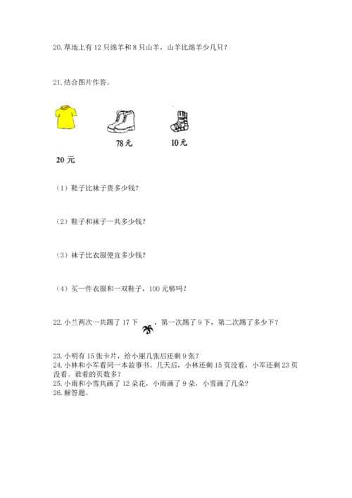 小学一年级下册数学应用题100道a4版可打印.docx