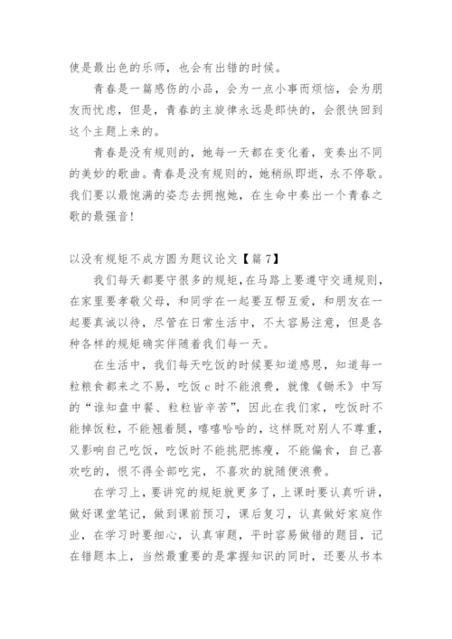 以没有规矩不成方圆为题议论文.docx