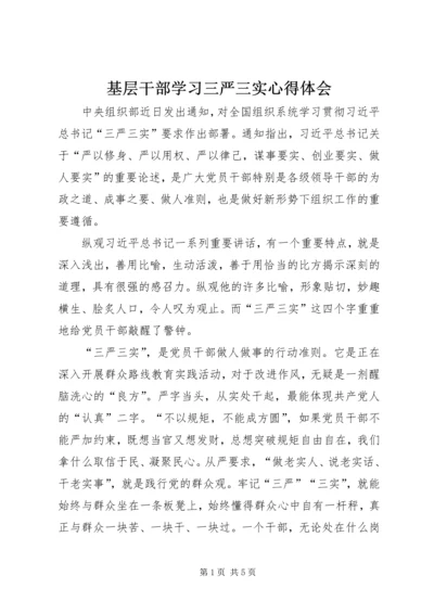 基层干部学习三严三实心得体会 (2).docx