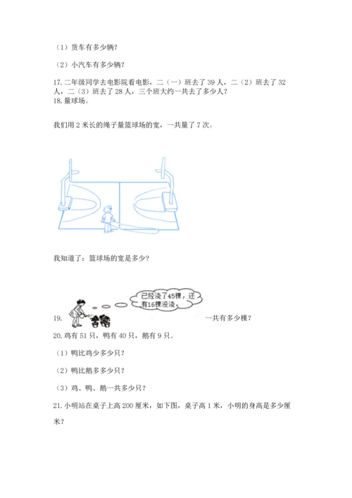 二年级上册数学应用题100道含答案（b卷）.docx