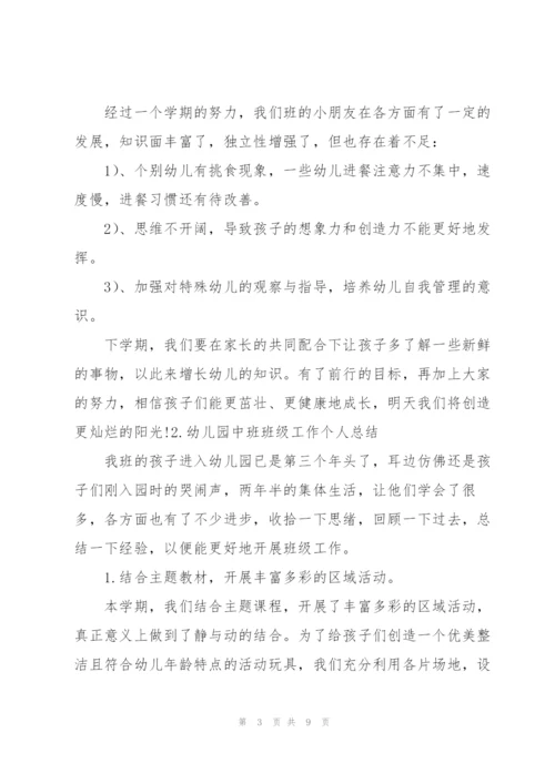 幼儿园中班班级工作个人总结三篇.docx
