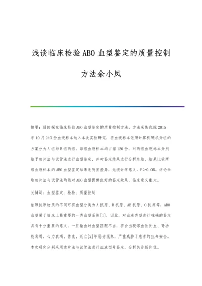 浅谈临床检验ABO血型鉴定的质量控制方法余小凤.docx