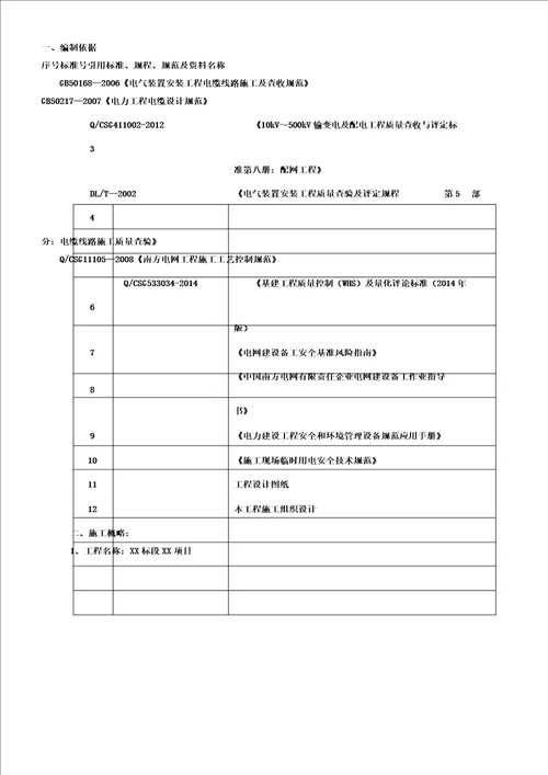 1510kV电缆线路停电施工总结计划方案