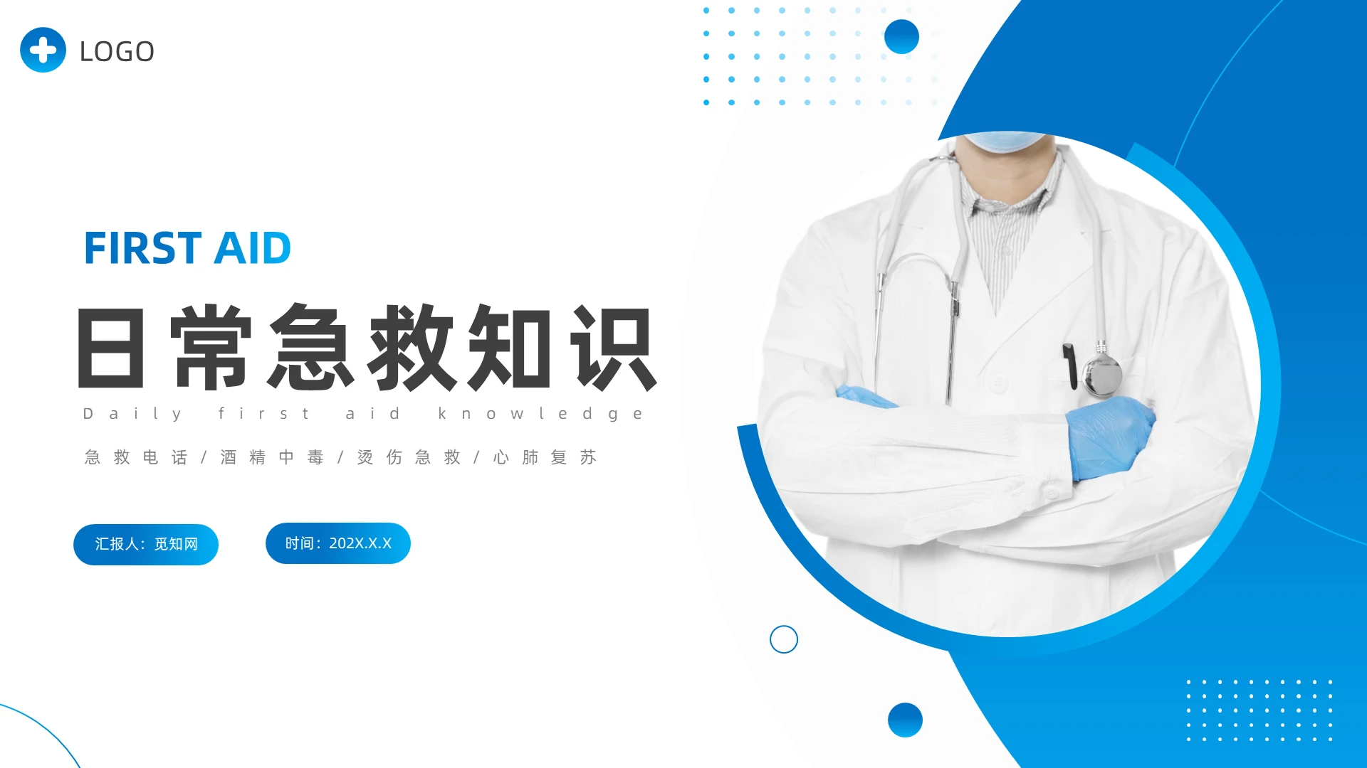 蓝色简约常用急救知识培训课件