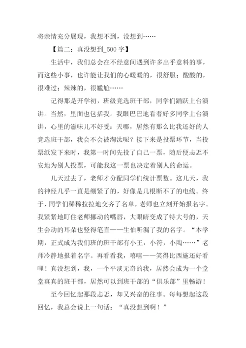 真没想到作文500字.docx