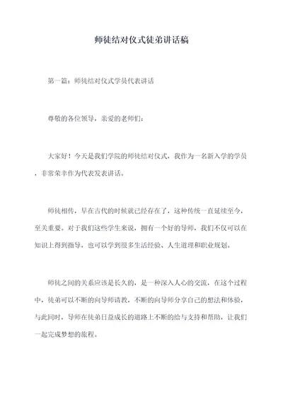 师徒结对仪式徒弟讲话稿