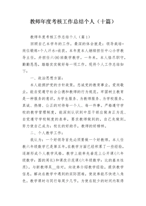 教师年度考核工作总结个人（十篇）.docx