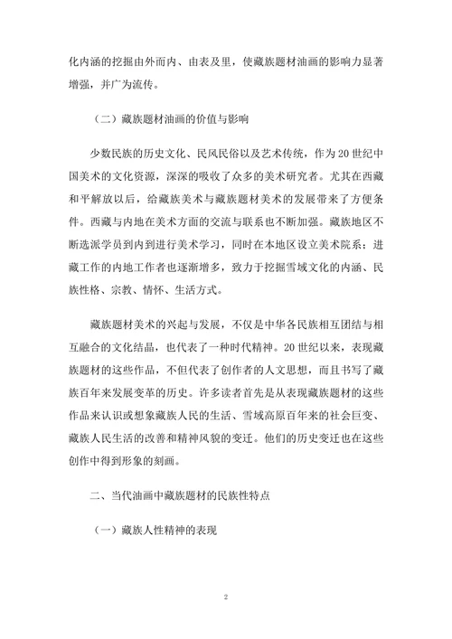 浅谈油画创作中的藏族题材