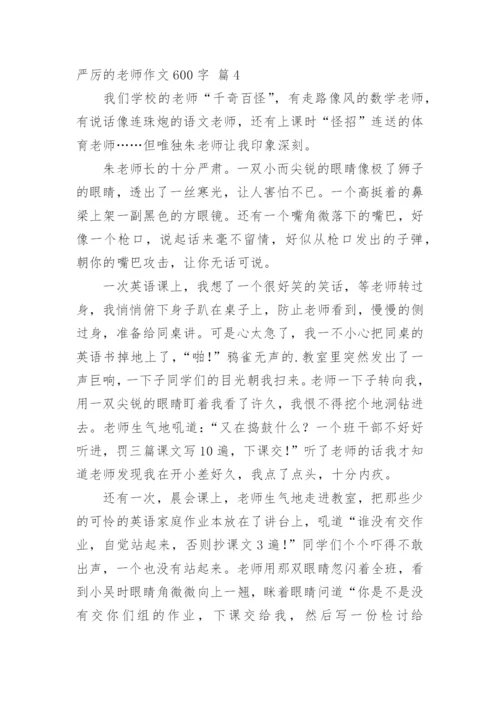 严厉的老师作文600字.docx