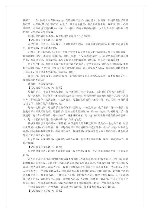 父母的爱作文300字,关于父母的爱作文300字父母的爱作文