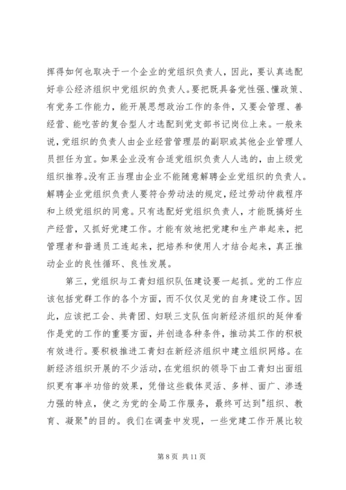 非公经济党建面临问题及对策研究.docx