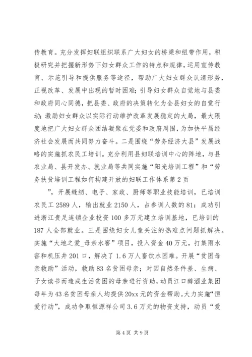 如何构建开放的妇联工作体系.docx