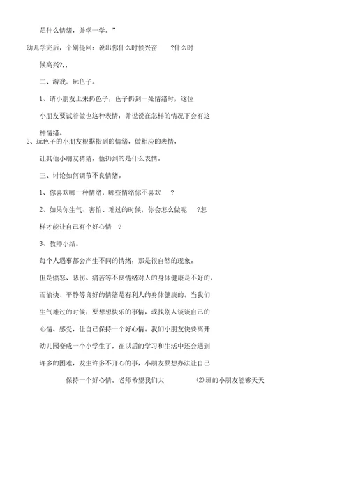 幼儿园对于情绪教案