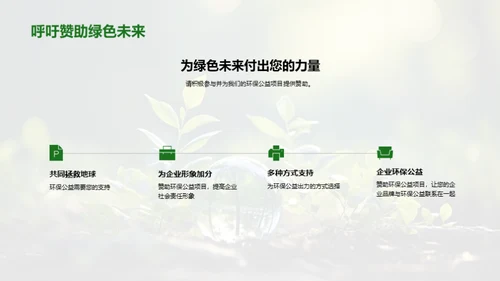 环保行动与商业价值