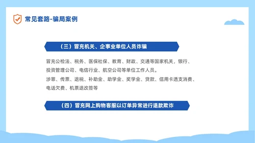 蓝色简约插画风高校防电信诈骗主题班会PPT世界电信日