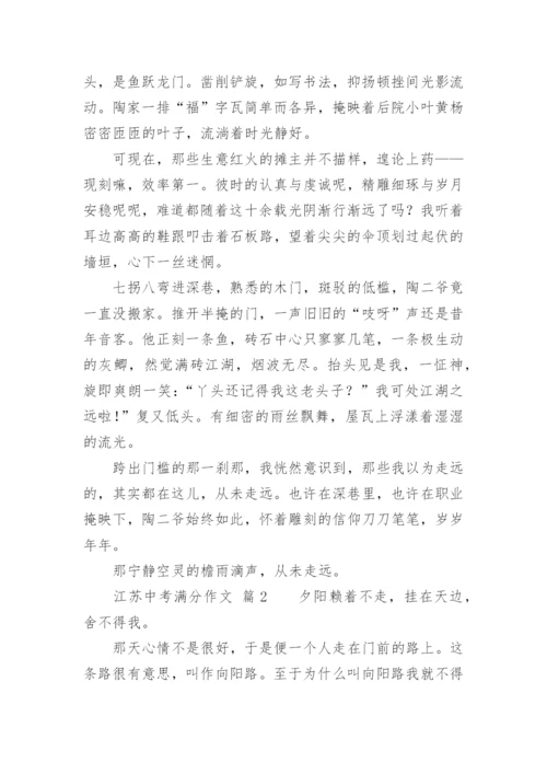 江苏中考满分作文.docx