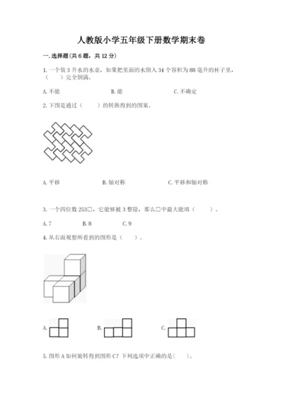 人教版小学五年级下册数学期末卷附答案【能力提升】.docx