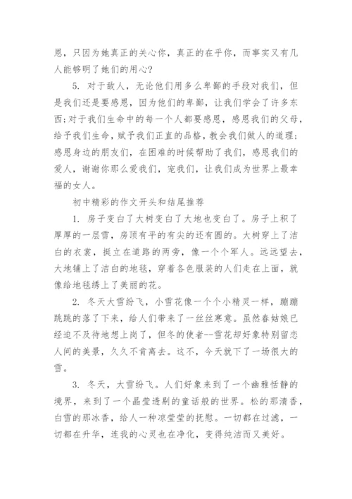 初中精彩的作文开头和结尾摘抄_作文开头和结尾素材.docx