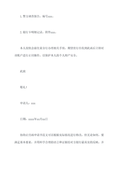 协助止付函申请书
