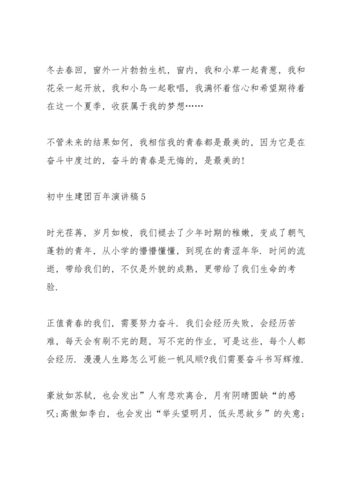 初中生建团百年演讲稿.docx