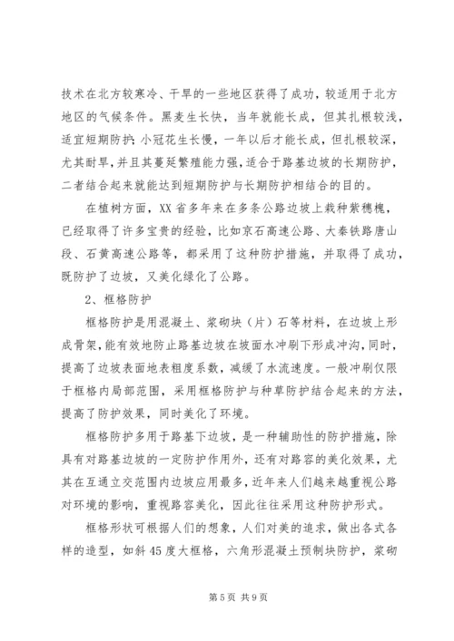 公路边坡防护安全与生态美化范文合集.docx