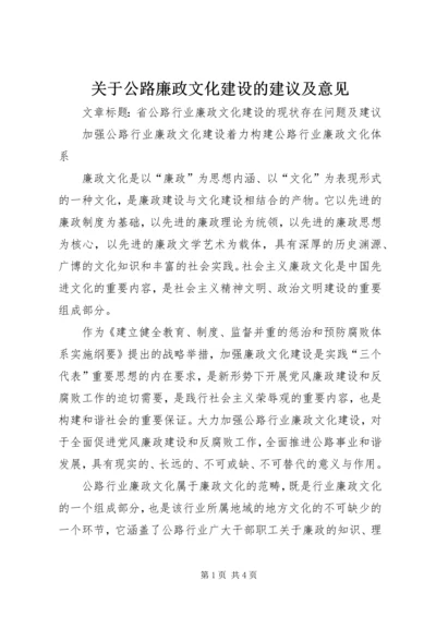 关于公路廉政文化建设的建议及意见 (4).docx