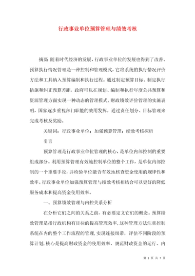 行政事业单位预算管理与绩效考核.docx