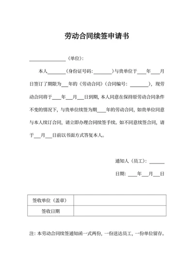 劳动合同续签申请书
