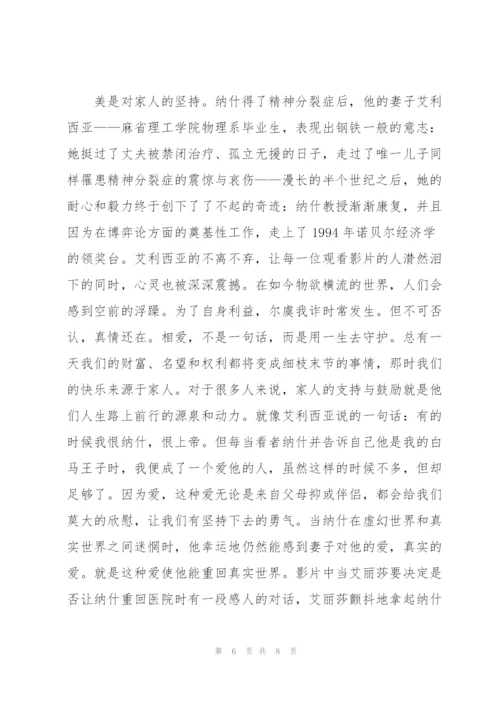 美丽心灵的观后感心得5篇.docx