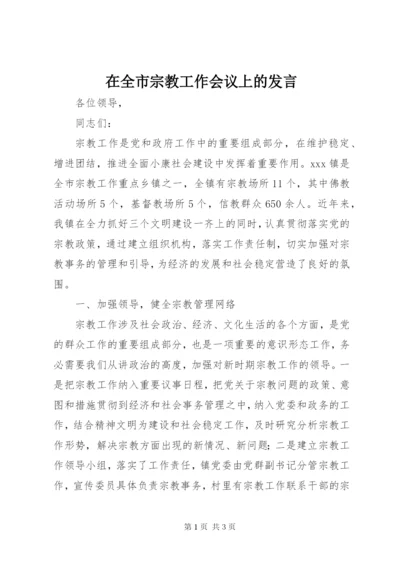 在全市宗教工作会议上的讲话.docx