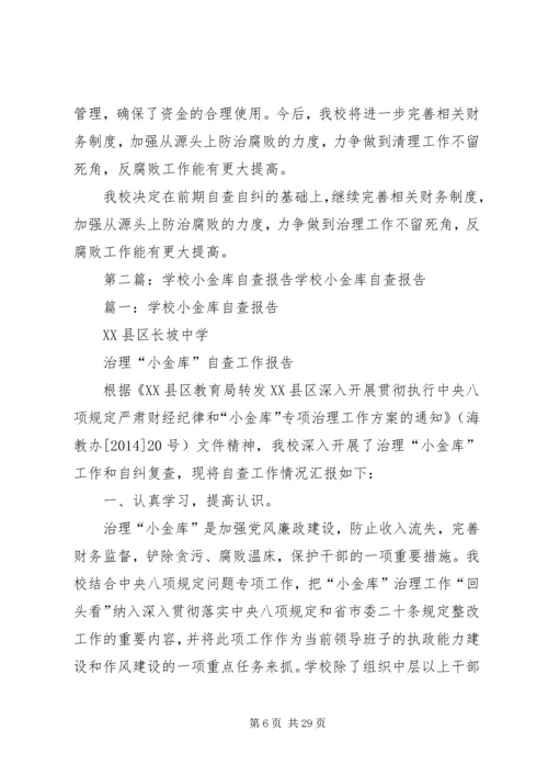学校小金库自查报告 (5).docx
