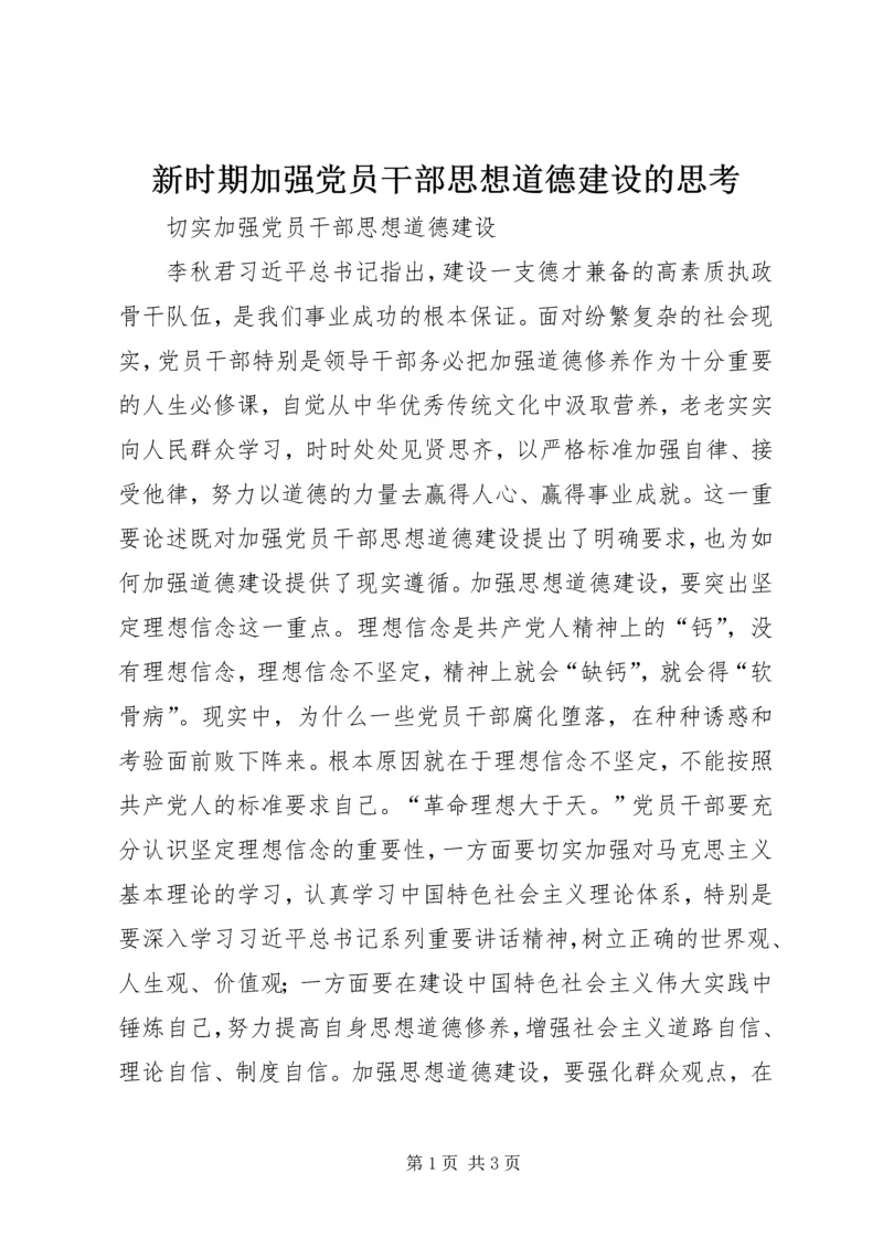 新时期加强党员干部思想道德建设的思考 (2).docx